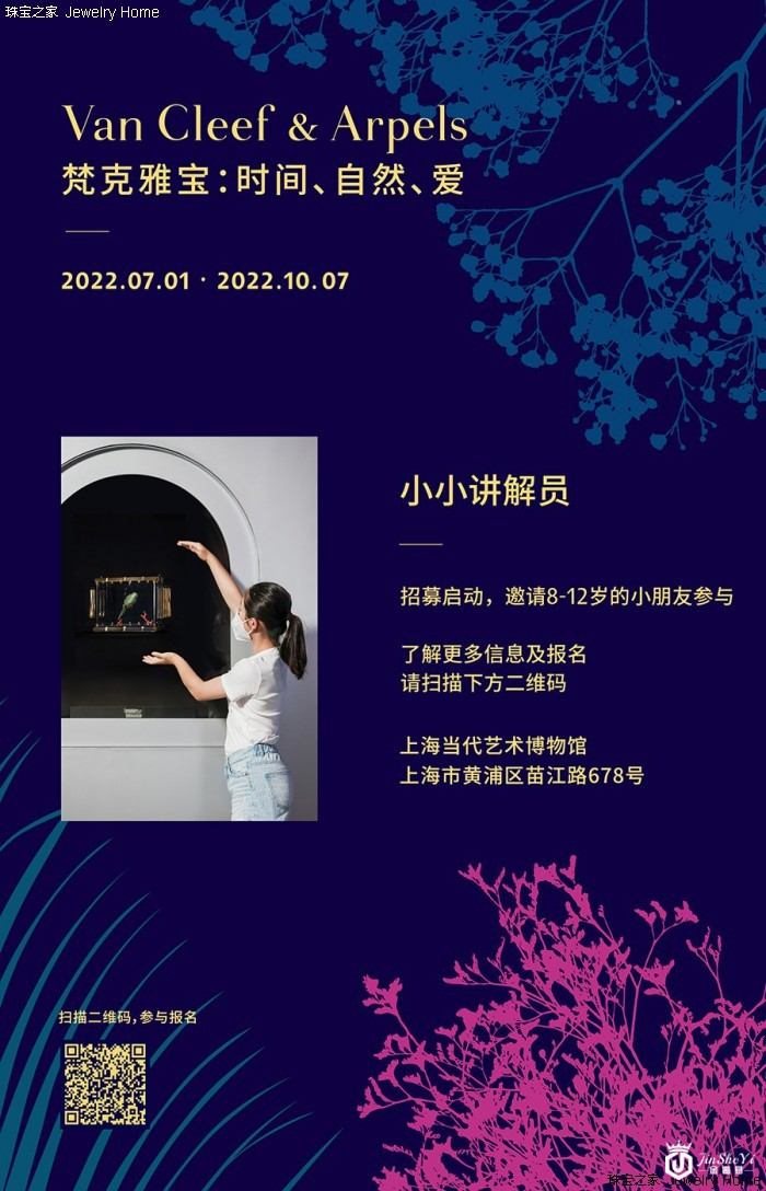 童心相伴，乐享艺术 《Van Cleef & Arpels 梵克雅宝：时间、自然、爱》典藏臻品回顾展儿童项目启动