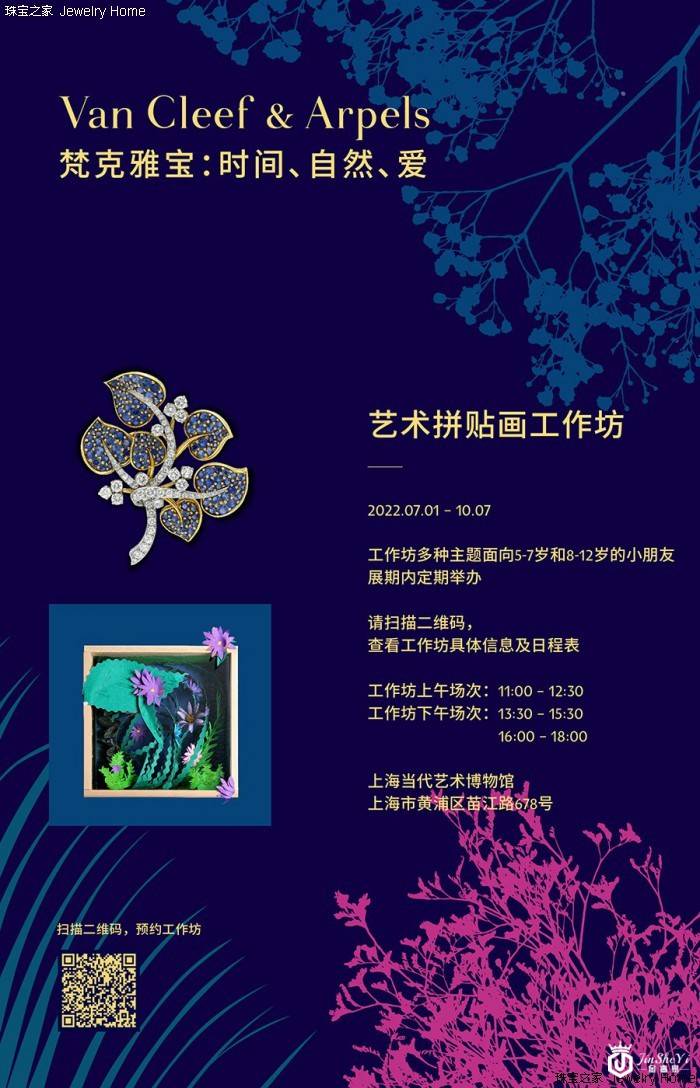 童心相伴，乐享艺术 《Van Cleef & Arpels 梵克雅宝：时间、自然、爱》典藏臻品回顾展儿童项目启动