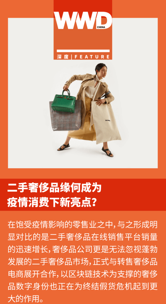 二手奢侈品缘何成为疫情消费下新亮点？