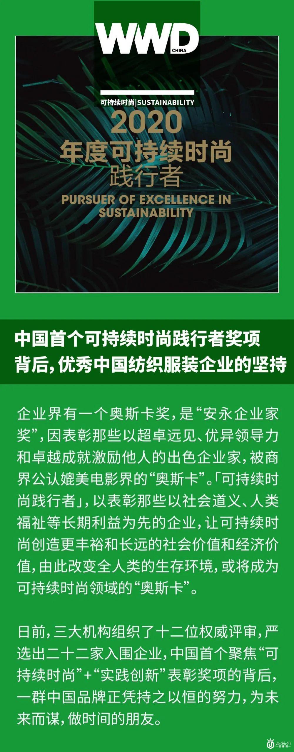 中国首个可持续时尚践行者奖项背后，优秀中国纺织服装企业的坚持