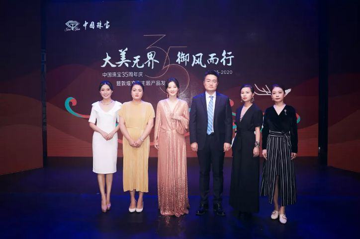 大美无界•御风而行 中国珠宝35周年庆暨敦煌文化主题产品云发布成功举办
