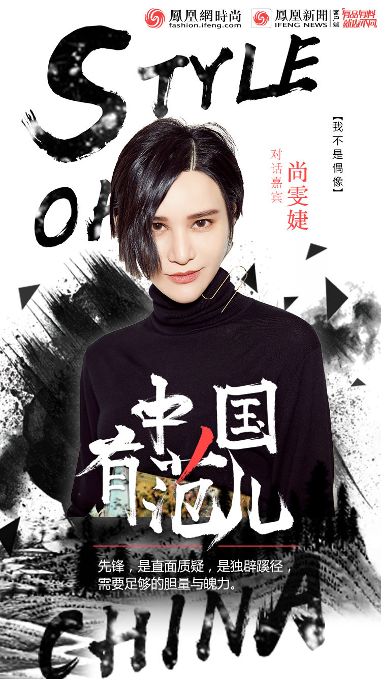 《中国有范儿》独家对话尚雯婕：“我不是偶像”