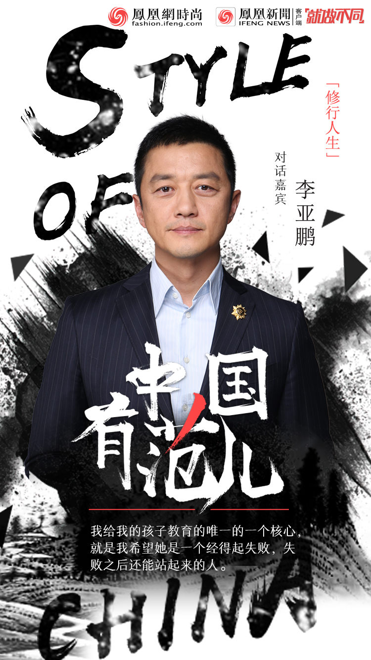 《中国有范儿》对话李亚鹏：希望女儿成为经得起失败的人
