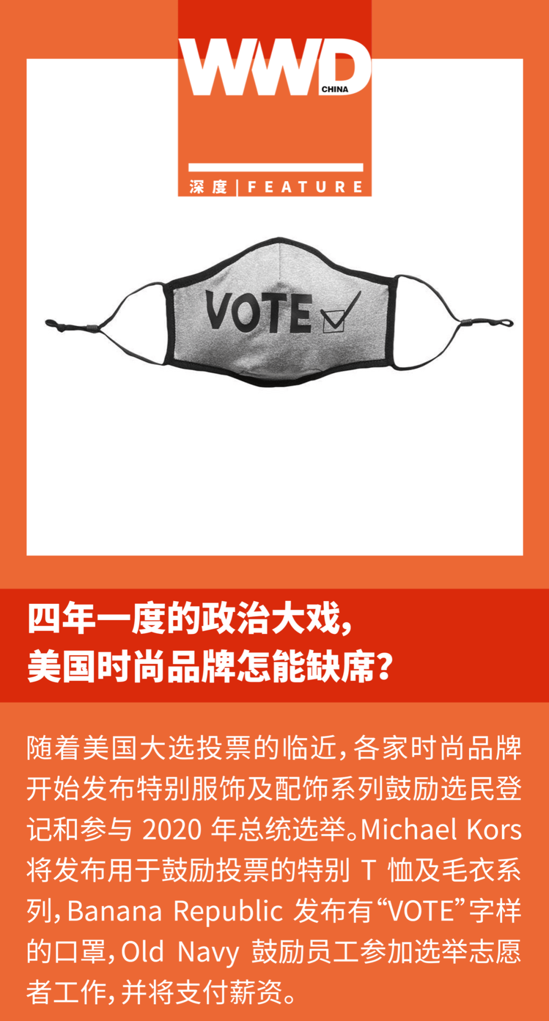 四年一度的政治大戏，美国时尚品牌怎能缺席？