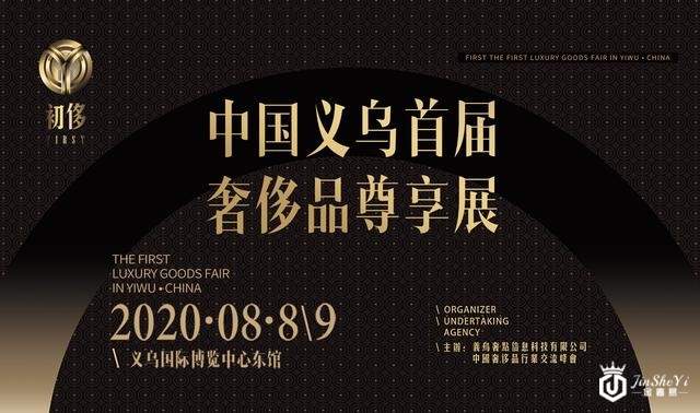 义乌首届奢侈品尊享展即将荣耀开展