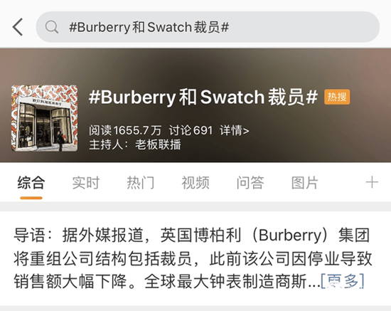 博柏利和斯沃琪裁员消息冲上热搜 高端奢侈品也撑不下去了