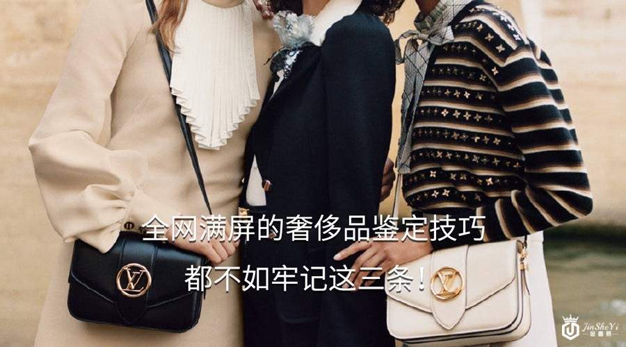 全网满屏的奢侈品鉴定技巧，都不如牢记这三条！