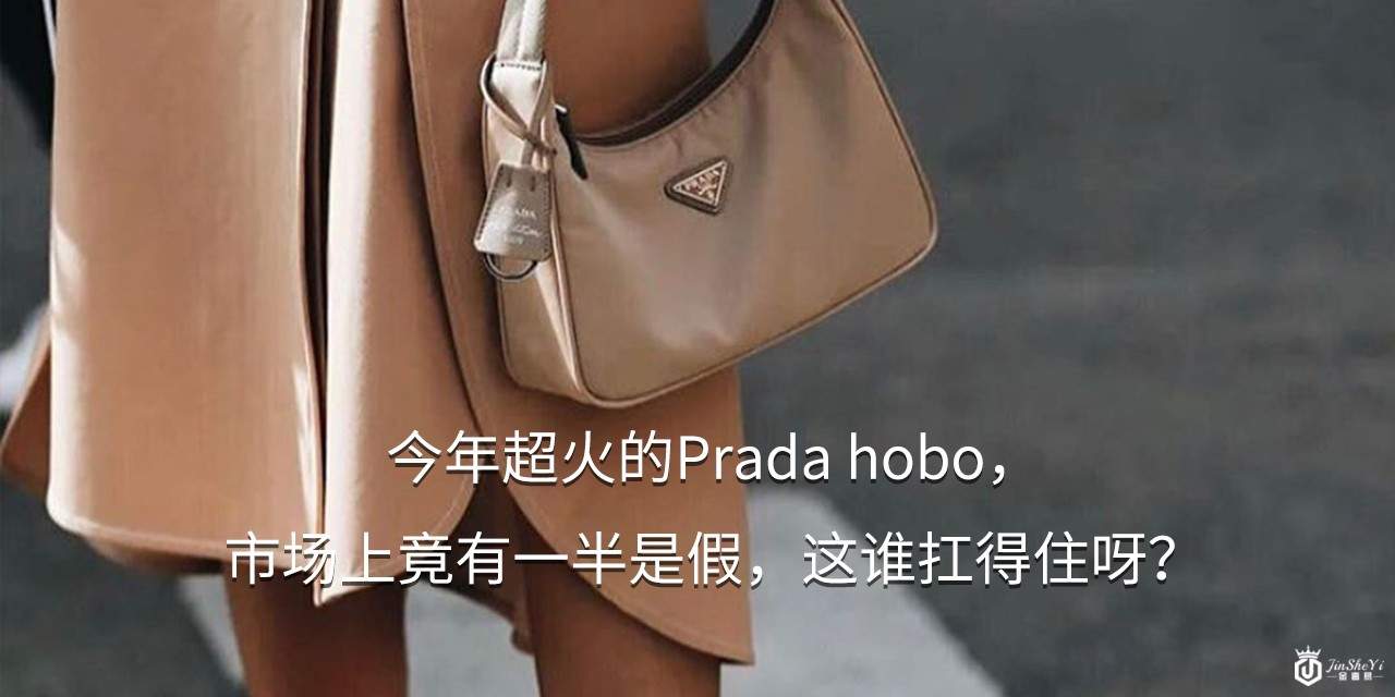 今年超火的Prada hobo，市场上竟有一半是假，这谁扛得住呀？