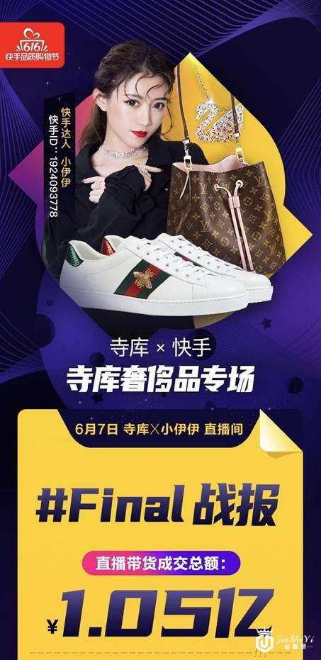 快手616寺库奢侈品专场成交1.05亿 老铁购买力再次刷新认知