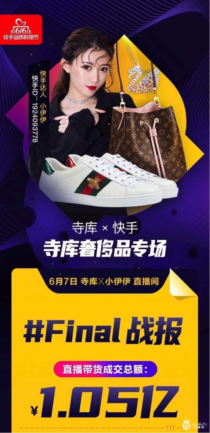 快手联合寺库推奢侈品专场直播：5小时带货1.05亿元