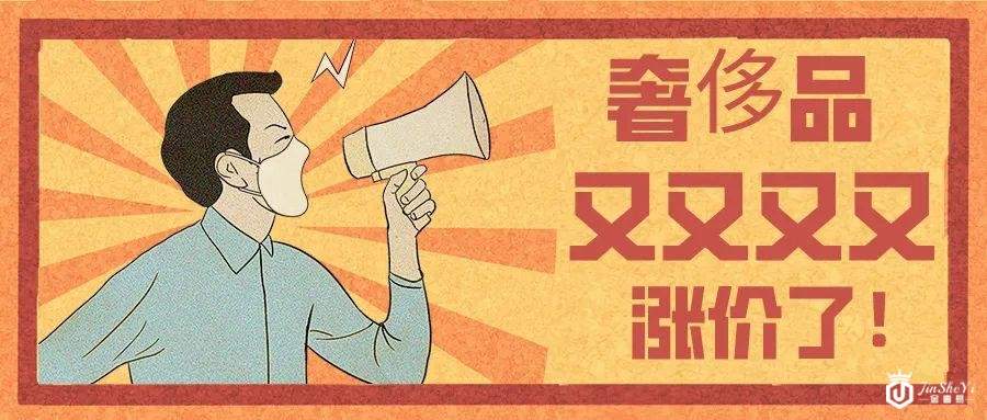 奢侈品涨价了？在中国报复性捞金逻辑何在？