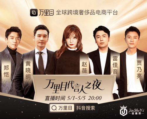 五位明星联合代言，万里目开创明星直播带货时代