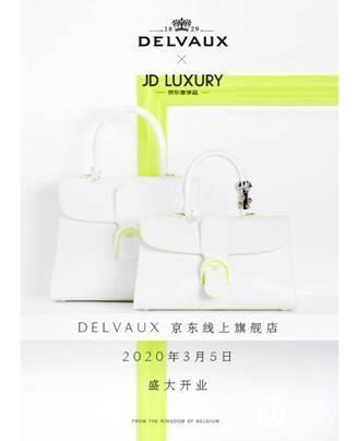 190岁的Delvaux牵手京东：古老皮具品牌期待拥抱新生代
