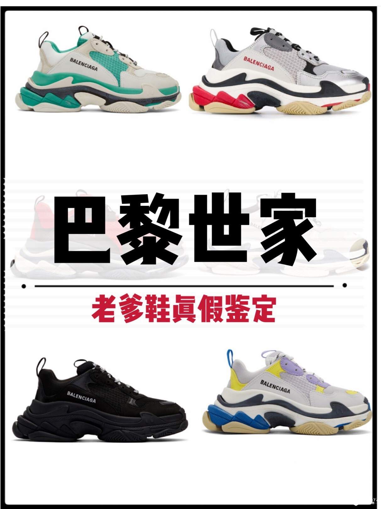 Balenciaga巴黎世家Triple S系列老爹鞋鉴定真假