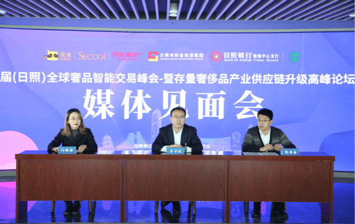 2020首届全球奢侈品智能交易峰会将在日照举办
