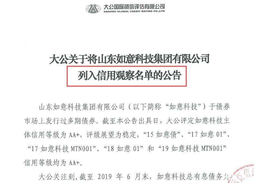 如意科技被列入信用观察名单 3亿美元债兑付不确定