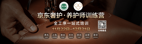 中国打假委携手京东共同开设奢侈品养护师培训