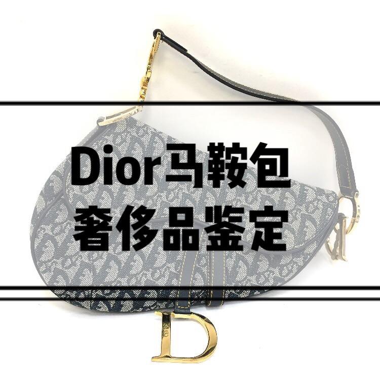 dior马鞍包鉴定真假辨别真伪方法