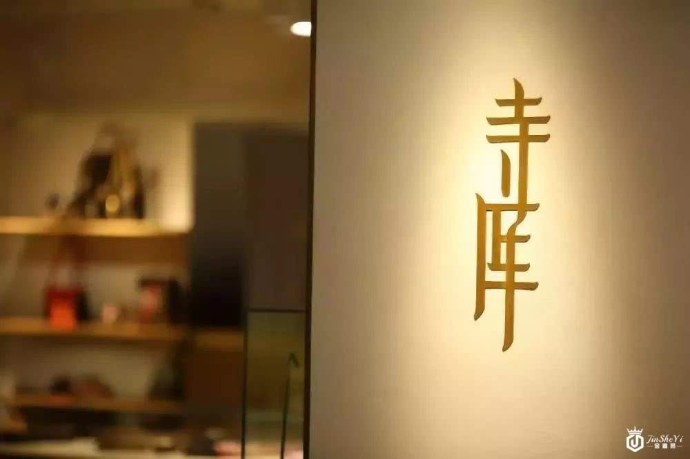 全球唯一上市的奢侈品电商，寺库集团开出库店线下首店