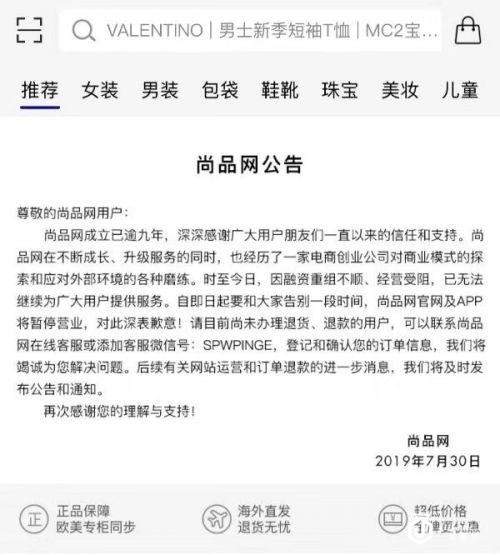 奢侈品电商尚品网突然宣告"暂停服务" 用户退款无门