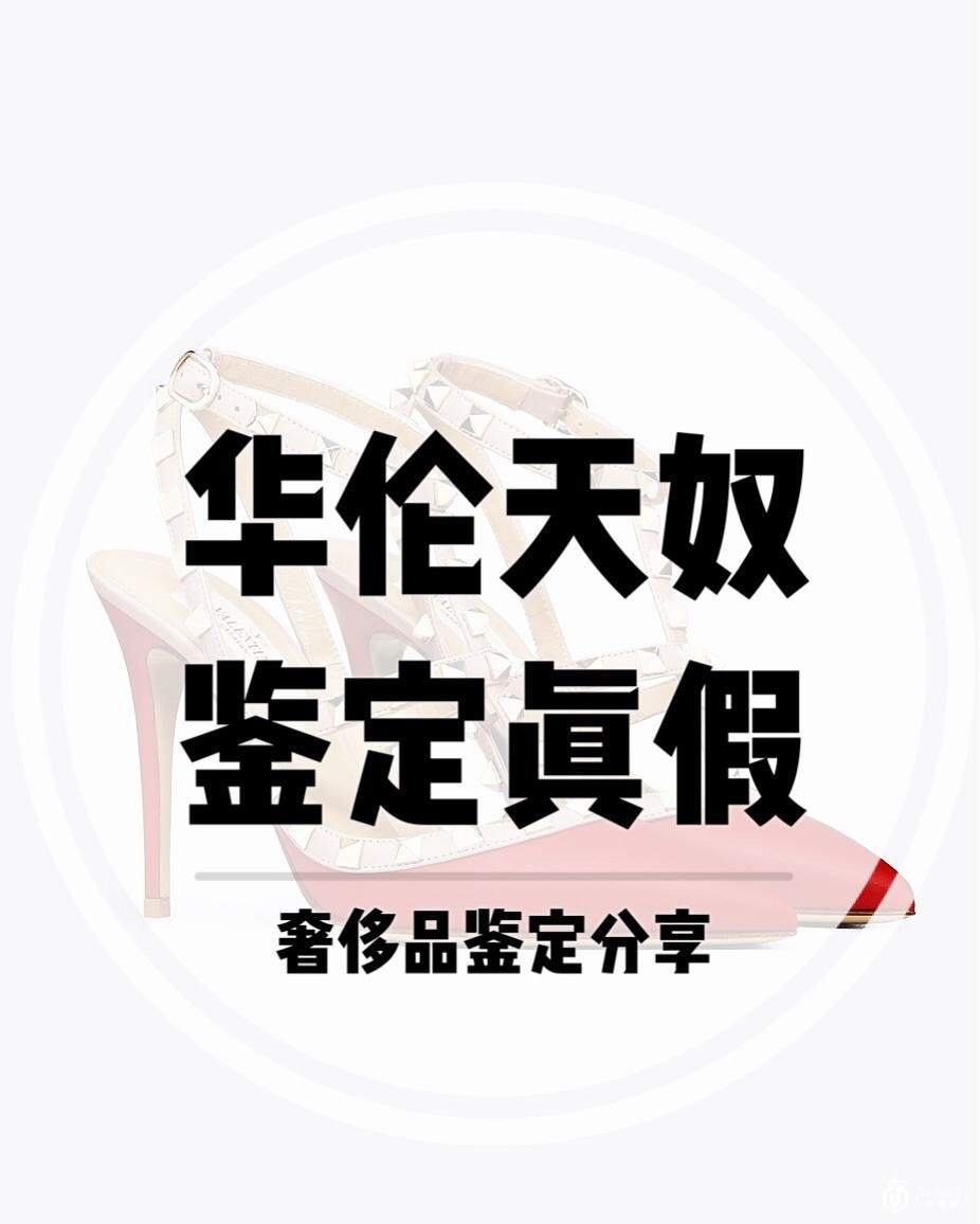 华伦天奴高跟鞋铆钉鞋真假鉴定辨别真伪小方法