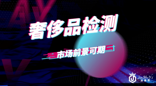 中国成全球主要奢侈品消费国 奢侈品检测市场前景可期