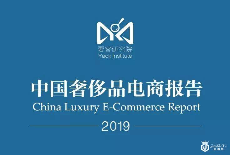 要客研究院发布《中国奢侈品电商报告》：京东荣登奢侈品电商购物体验榜首