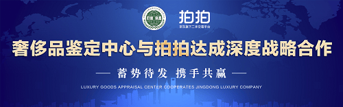 打假委奢侈品鉴定中心联合拍拍达成深度战略合作,奢侈品培训起飓风