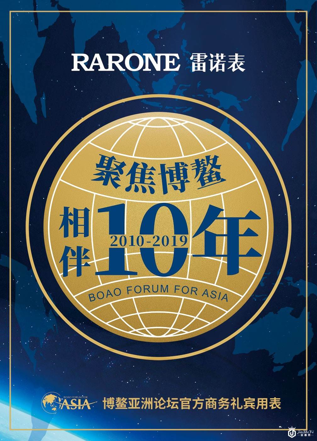 雷诺表博鳌·鼎智系列全新腕表亮相博鳌亚洲论坛