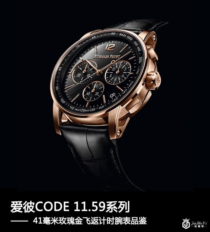 爱彼CODE 11.59系列41毫米玫瑰金飞返计时腕表品鉴