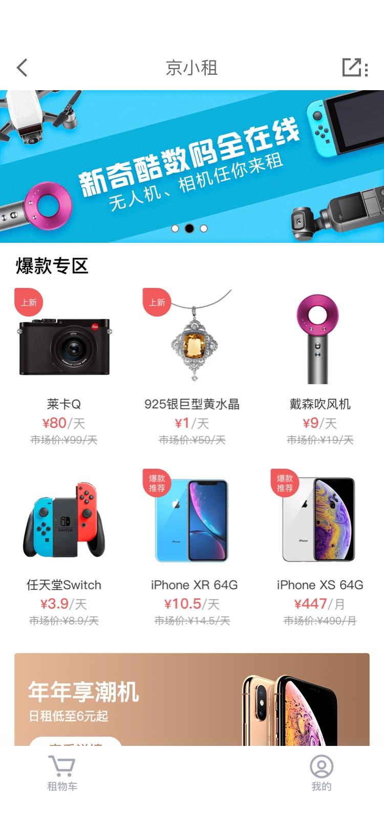 京东上线“京小租”：可租iPhone、戴森、奢侈品，未来将上架房屋、汽车
