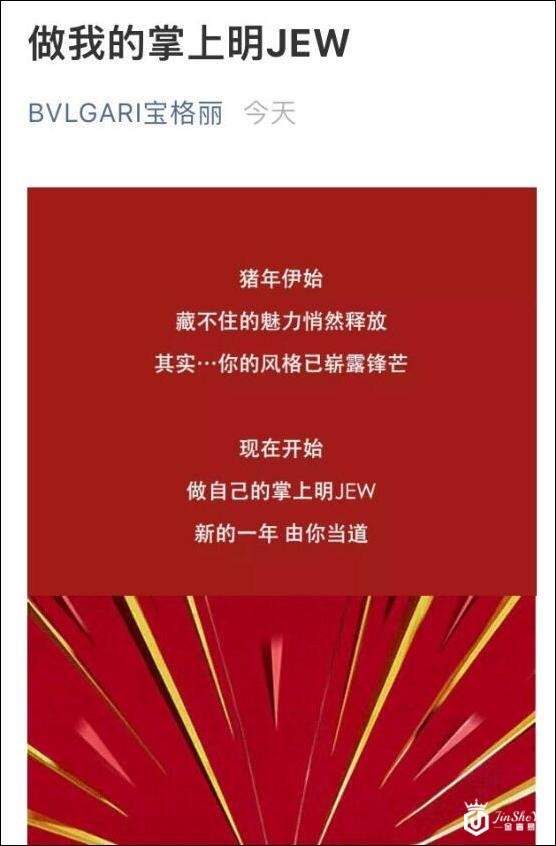 奢侈品宝格丽“Jew年广告”被指冒犯犹太人 已被删除
