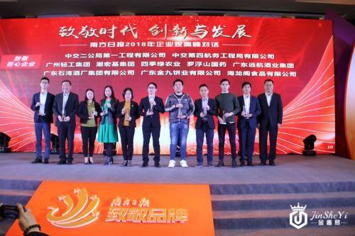 潮宏基珠宝出席南方日报2018企业高峰论坛并获“致敬·匠心企业”奖