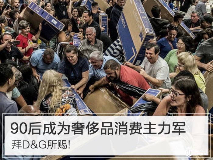 拜D&G所赐!90后已经成为奢侈品消费主力军了