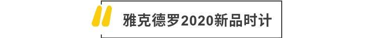雅克德罗 | 疫情下鉴表，以往戴手套现在戴口罩