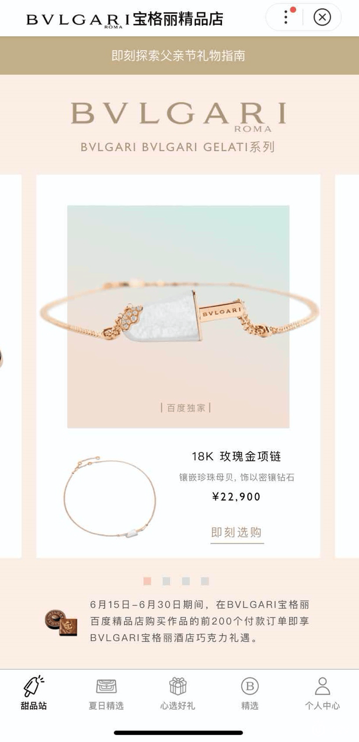 奢侈品电商升级清凉袭来！百度智能小程序联合宝格丽独家售卖冰激凌系列珠宝