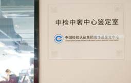 妃鱼与中检集团奢侈品鉴定中心战略合作