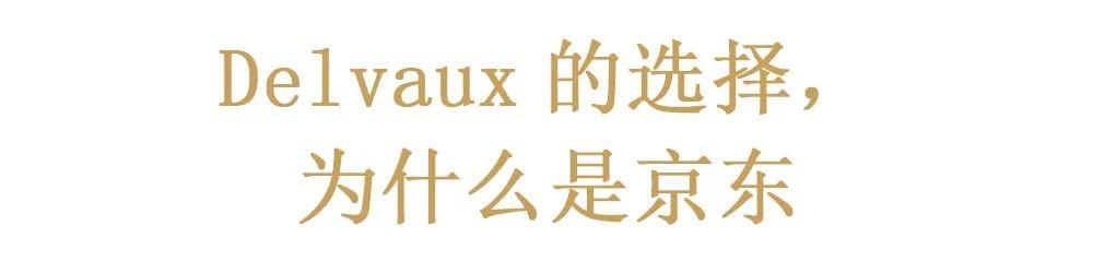 暗流涌动：京东在奢侈品电商领域的加快布局