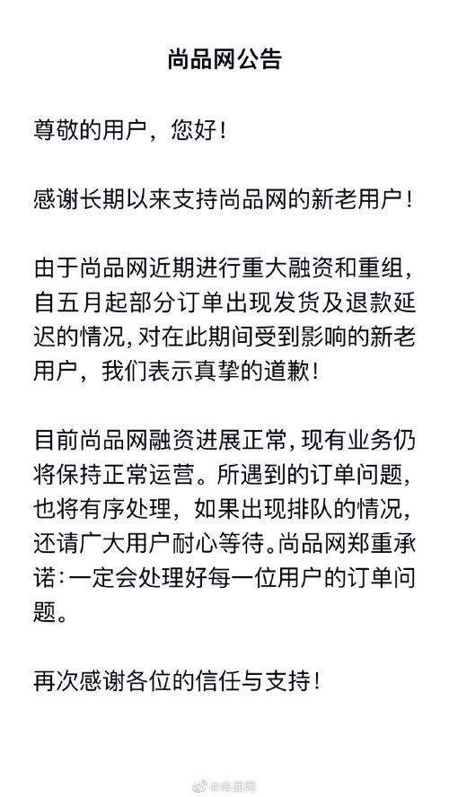 奢侈品电商尚品网突然宣告"暂停服务" 用户退款无门