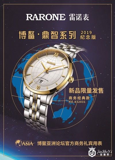 雷诺表博鳌·鼎智系列全新腕表亮相博鳌亚洲论坛