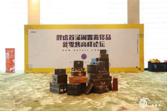 胖虎首届闲置*品新零售高峰论坛盛大举行 拥抱千亿级市场的“春天”