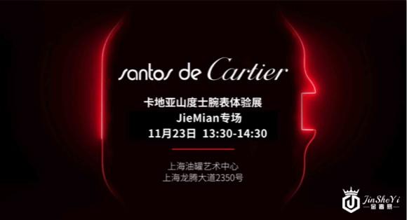 Santos de Cartier卡地亚山度士腕表体验展登陆上海
