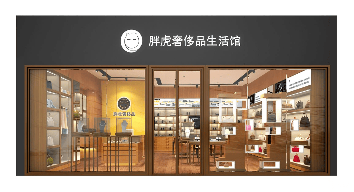 胖虎奢侈品启动服务升级策略 优化行业商业运营逻辑